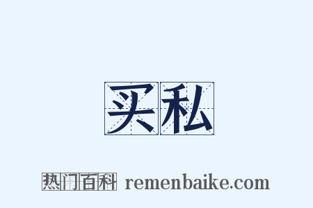 买私是什么意思的图片